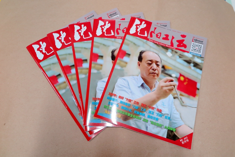 企業(yè)期刊、宣傳冊(cè)印刷—《沈陽(yáng)工運(yùn)雜志》印刷